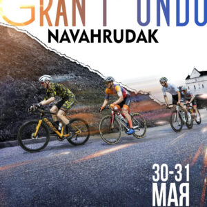 Gran Fondo Navahrudak 2026 — 30-31 мая, Новогрудок