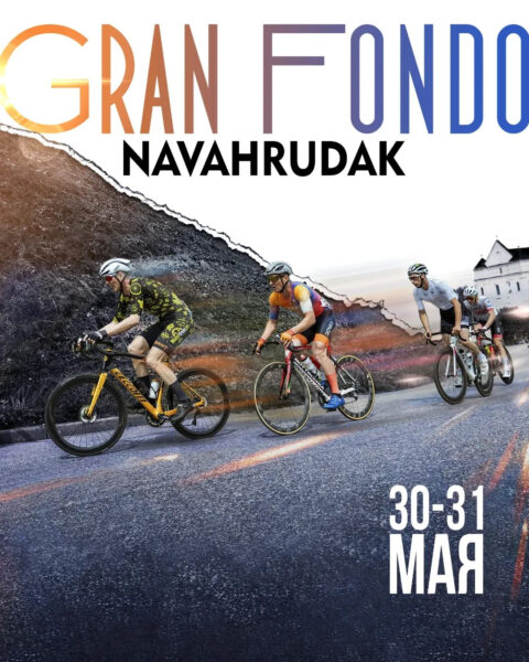 Gran Fondo Navahrudak 2026 — 30-31 мая, Новогрудок