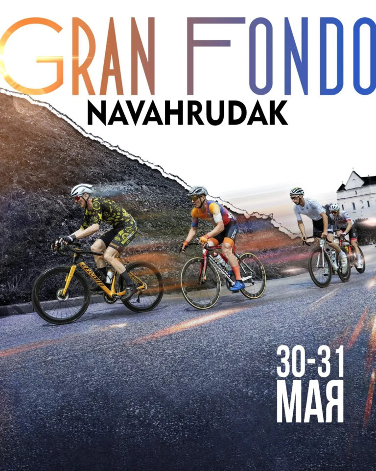 Gran Fondo Navahrudak 2026 — 30-31 мая, Новогрудок