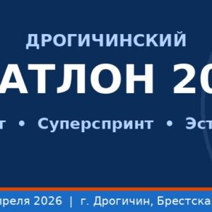 Дрогичинский дуатлон 2026 — баннер