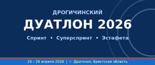 Дрогичинский дуатлон 2026 — баннер