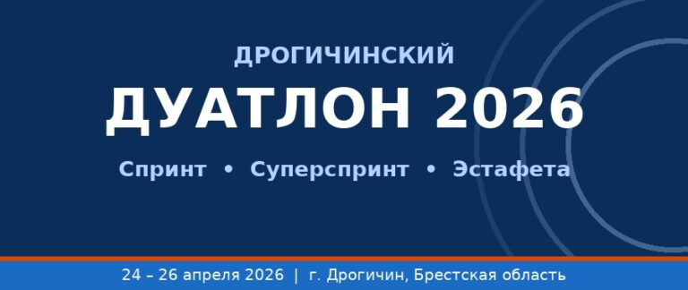 Дрогичинский дуатлон 2026 — баннер